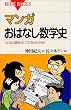 マンガ　おはなし数学史 (ブルーバックス)