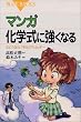 マンガ　化学式に強くなる (ブルーバックス)