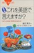 数学版 これを英語で言えますか?―Let’s speak Mathematics! (ブルーバックス)