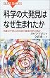科学の大発見はなぜ生まれたか―8歳の子供との対話で綴る科学の営み (ブルーバックス)