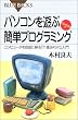 パソコンを遊ぶ簡単プログラミング―コンピュータを自由に操る「十進BASIC」入門 (ブルーバックス)