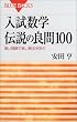 入試数学 伝説の良問100―良い問題で良い解法を学ぶ (ブルーバックス)