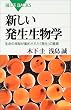新しい発生生物学―生命の神秘が集約された「発生」の驚異 (ブルーバックス)