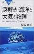 謎解き・海洋と大気の物理―地球規模でおきる「流れ」のしくみ (ブルーバックス)