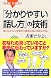 「分かりやすい話し方」の技術―言いたいことを相手に確実に伝える15の方法 ブルーバックス
