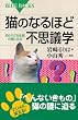 猫のなるほど不思議学 知られざる生態の謎に迫る (ブルーバックス)