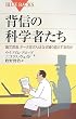 背信の科学者たち (ブルーバックス)