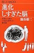 進化しすぎた脳 (ブルーバックス)