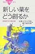 新しい薬をどう創るか―創薬研究の最前線 (ブルーバックス)