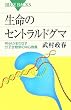 生命のセントラルドグマ (ブルーバックス)