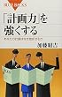 「計画力」を強くする (ブルーバックス 1552)