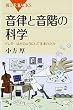 音律と音階の科学―ドレミ…はどのようにして生まれたか (ブルーバックス 1567)