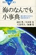 海のなんでも小事典―潮の満ち引きから海底地形まで (ブルーバックス)