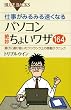 仕事がみるみる速くなるパソコン絶妙ちょいワザ164―選びに選び抜いたワンランク上の感動テクニック (ブルーバックス)
