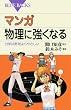 マンガ 物理に強くなる (ブルーバックス)