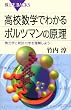 高校数学でわかるボルツマンの原理 (ブルーバックス)