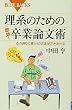 理系のための「即効!」卒業論文術 (ブルーバックス)