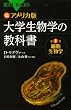 カラー図解 アメリカ版 大学生物学の教科書 第1巻 細胞生物学 (ブルーバックス)