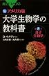 カラー図解　アメリカ版　大学生物学の教科書　第3巻　分子生物学 (ブルーバックス 1674)