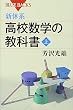新体系・高校数学の教科書　上 (ブルーバックス)
