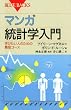 マンガ　統計学入門 (ブルーバックス)