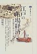 江戸の市場経済―歴史制度分析からみた株仲間 (講談社選書メチエ)
