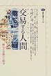 交易する人間（ホモ・コムニカンス） (講談社選書メチエ)