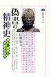 偽書の精神史―神仏・異界と交感する中世 (講談社選書メチエ)