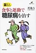 薬なし 食事と運動で糖尿病を治す (健康ライブラリー)