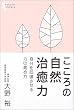 こころの自然治癒力 (こころライブラリー)