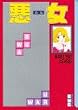 悪女(わる) (1) (講談社漫画文庫)