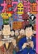 ナニワ金融道 (1) (講談社漫画文庫)