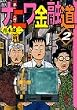 ナニワ金融道 (2) (講談社漫画文庫)