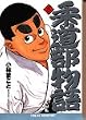 柔道部物語 (5) (講談社漫画文庫)