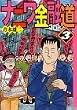 ナニワ金融道 (3) (講談社漫画文庫)