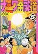 ナニワ金融道 (5) (講談社漫画文庫)