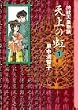 天上の虹（1） (講談社漫画文庫)