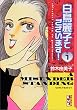 白鳥麗子でございます！（1） (講談社漫画文庫)