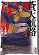 蒼天航路（1） (講談社漫画文庫)