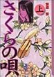 さくらの唄 (上) (講談社漫画文庫)