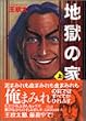 地獄の家 (上) (講談社漫画文庫)