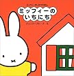 ミッフィーのしかけえほん ミッフィーのいちにち (ブルーナのアイディアブック)