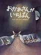 おかあさんがいちばん (世界の絵本)