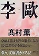 李欧 (講談社文庫)