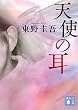 天使の耳 (講談社文庫)