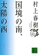 国境の南、太陽の西 (講談社文庫)