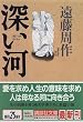 深い河 (講談社文庫)