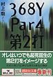 368Y Par4 第2打 (講談社文庫)