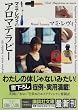 マミ・レヴィのアロマテラピー (講談社文庫)