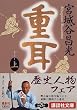 重耳（上） (講談社文庫)